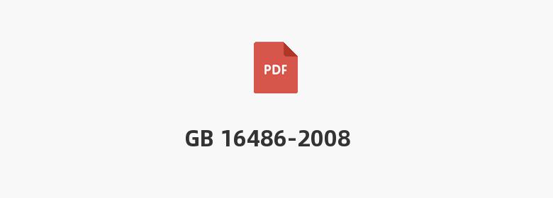 GB 16486-2008